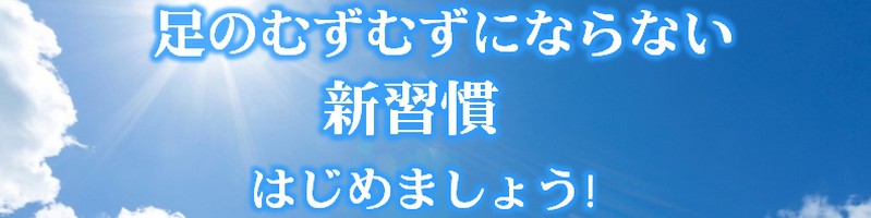 足のむずむず・痒み解消｜スムージングマッサージクリームの情報サイト